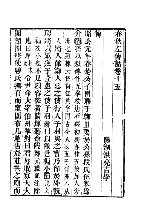 49883-春秋左传诂十三 (清)洪亮吉撰.pdf_第2页