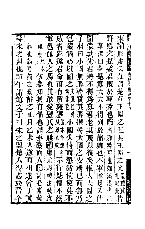 49883-春秋左传诂十三 (清)洪亮吉撰.pdf_第3页