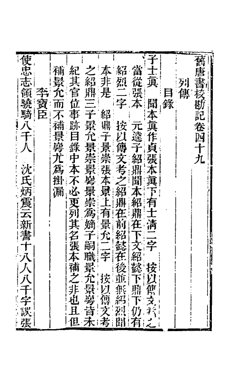 52124-旧唐书校勘记三十五 罗士琳 (清)刘文淇 (清)刘毓崧 (清)陈立撰.pdf_第2页