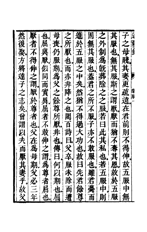 49597-仪礼丧服文足徵记三 (清)程瑶田撰.pdf_第3页