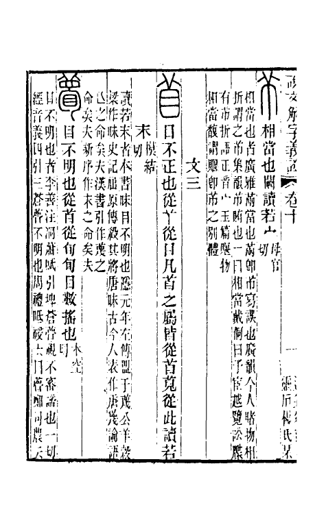 51110-说文解字义證十 (清)桂馥撰.pdf_第3页