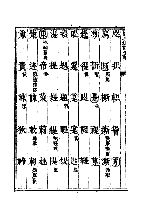 51237-说文通训定声十一 (清)朱骏声撰.pdf_第3页