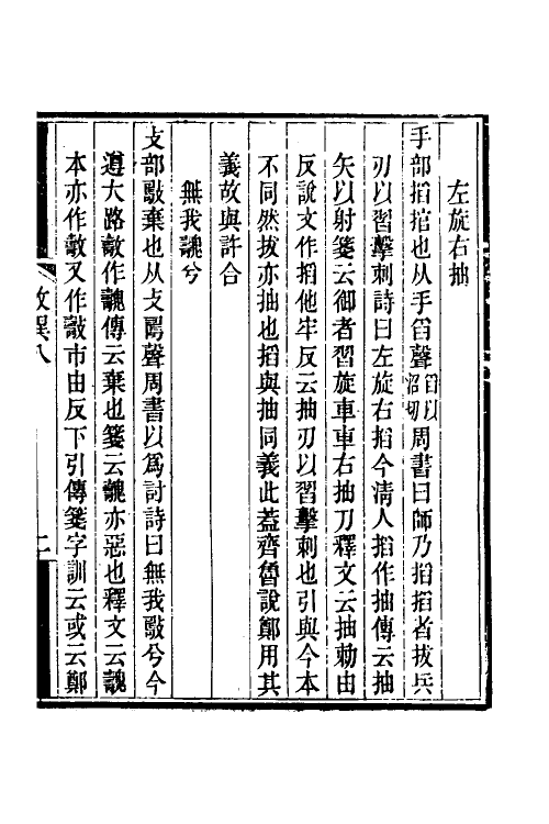 51279-说文引经考异三 (清)柳荣宗撰.pdf_第2页