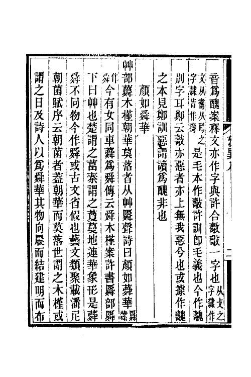 51279-说文引经考异三 (清)柳荣宗撰.pdf_第3页