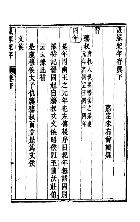 52438-汲冢纪年存真二 (清)朱右曾撰.pdf_第2页