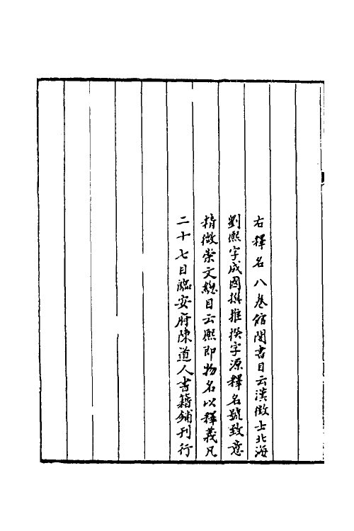 50925-释名疏證一 (清)毕沅撰.pdf_第3页