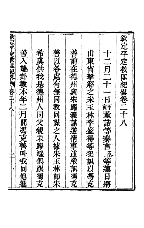 52821-钦定平定教匪纪略二十六 (清)托津等撰.pdf_第2页