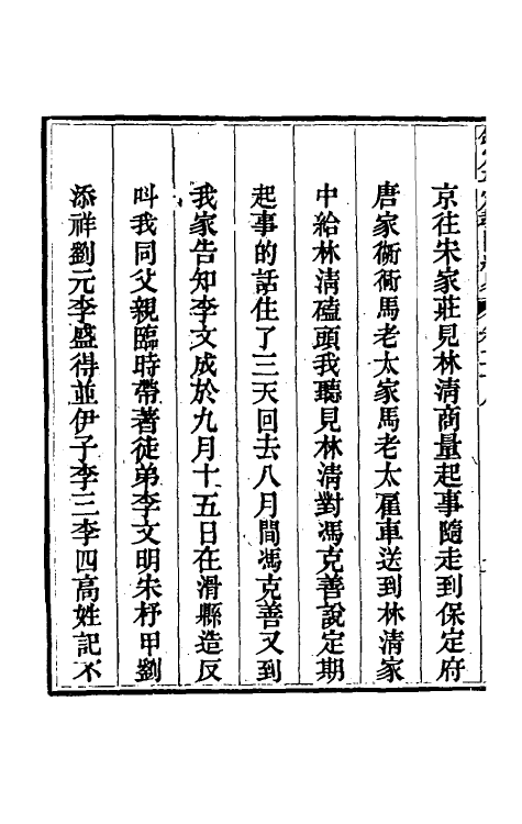 52821-钦定平定教匪纪略二十六 (清)托津等撰.pdf_第3页