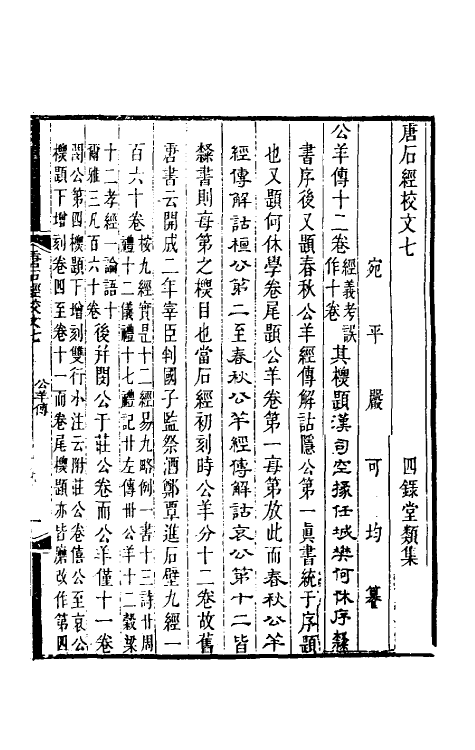 50855-唐石经校文五 (清)严可均撰.pdf_第2页