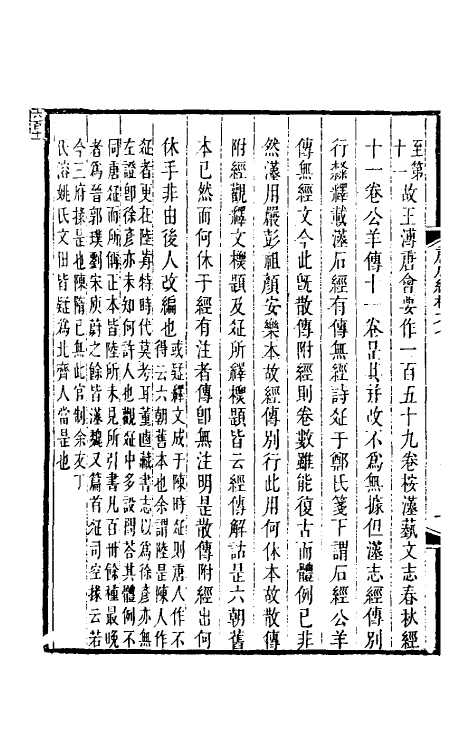 50855-唐石经校文五 (清)严可均撰.pdf_第3页