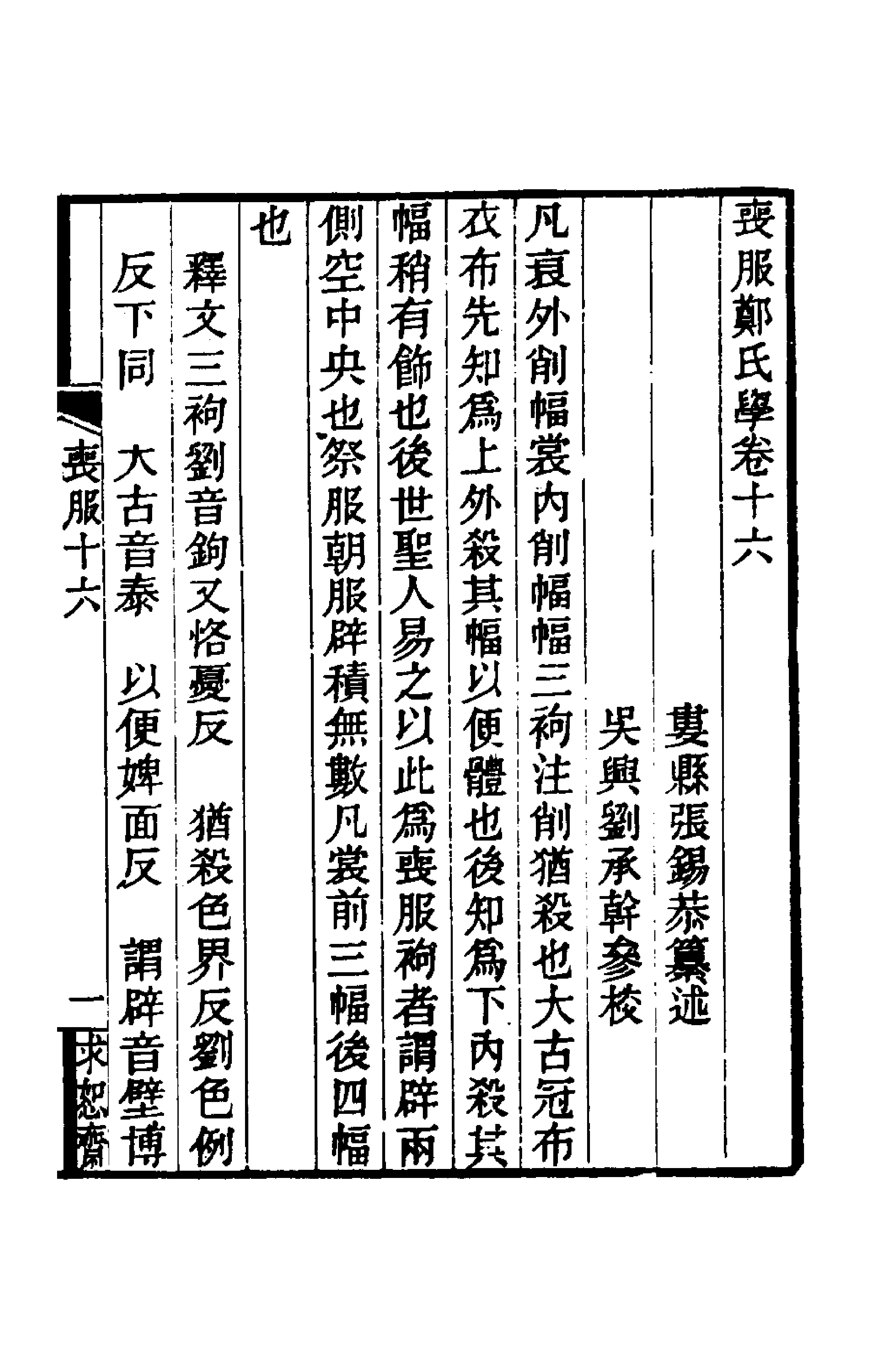 49624-丧服郑氏学十四 张锡恭撰.pdf_第1页