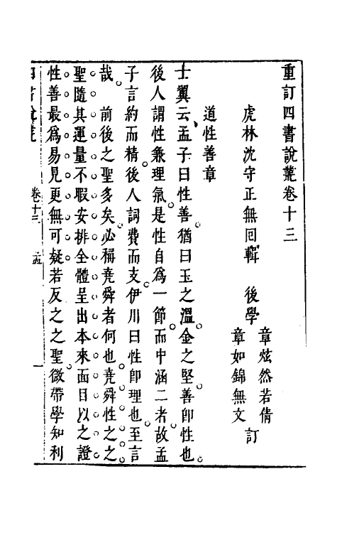 50354-重订四书说丛十一 (明)沈守正撰.pdf_第2页