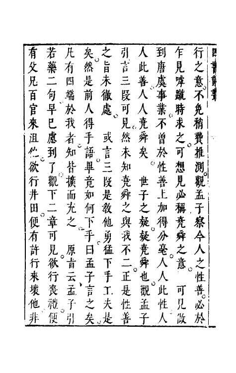 50354-重订四书说丛十一 (明)沈守正撰.pdf_第3页