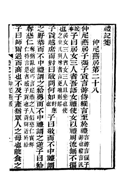 49666-礼记笺十 (清)郝懿行撰.pdf_第2页