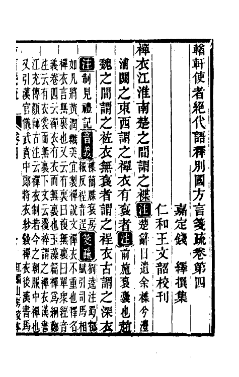 50954-輶轩使者绝代语释别图方言笺疏三 (清)钱绎撰.pdf_第2页