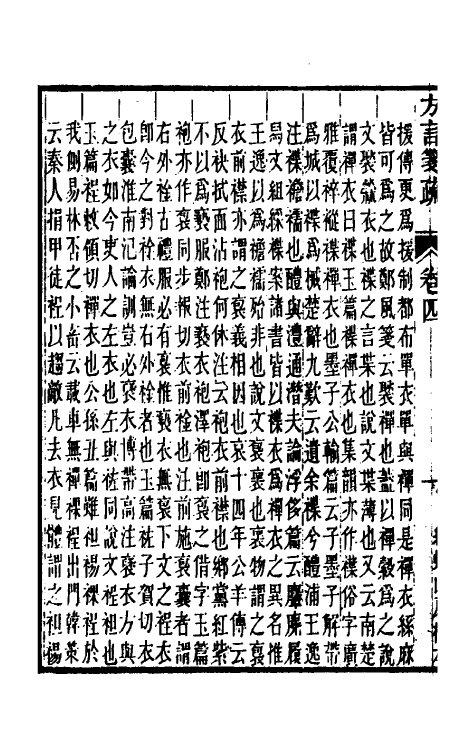 50954-輶轩使者绝代语释别图方言笺疏三 (清)钱绎撰.pdf_第3页