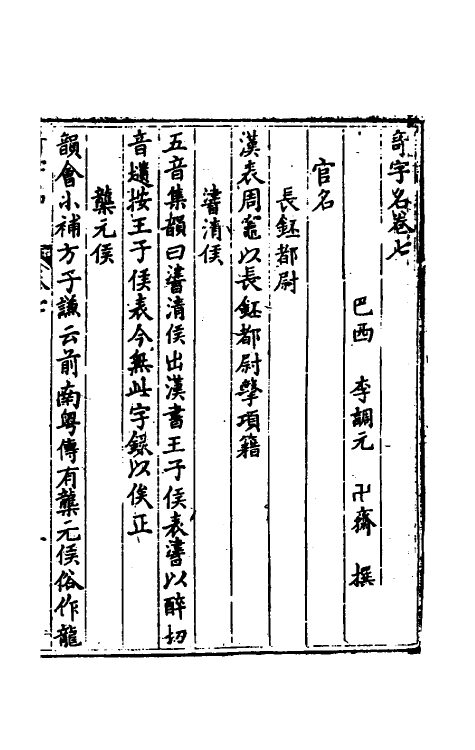 50935-奇字名二 (清)李调元撰.pdf_第2页