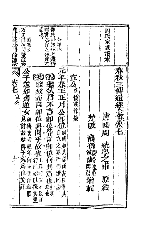 49991-春秋三传通经合纂五 (明)周统撰.pdf_第2页