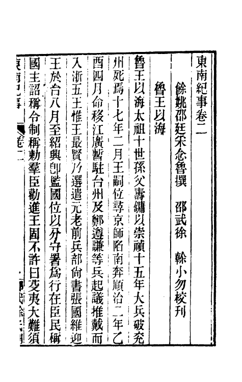 52366-东南纪事二 (清)邵廷采撰.pdf_第2页