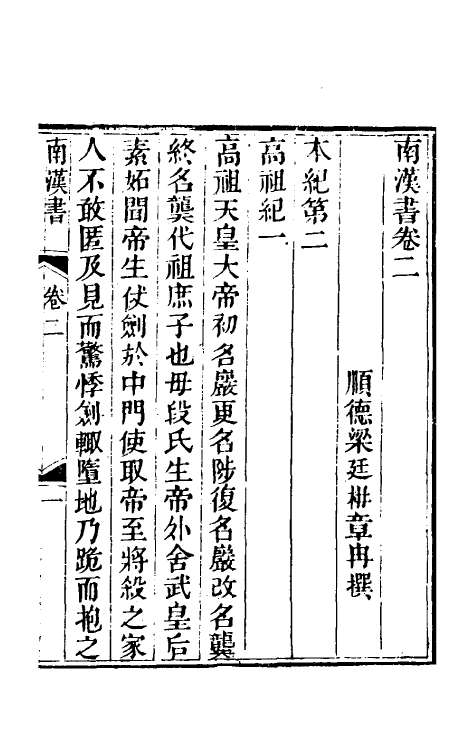 52375-南汉书二 (清)梁廷楠撰.pdf_第2页