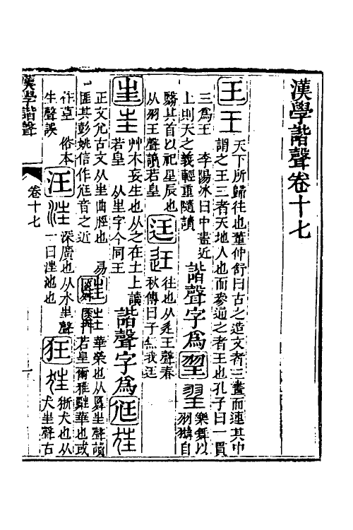 51560-汉学谐声九 (清)戚学标撰.pdf_第2页