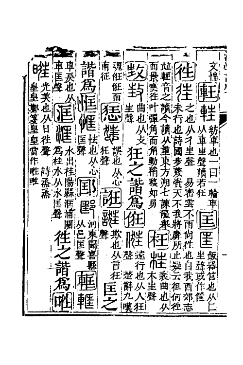 51560-汉学谐声九 (清)戚学标撰.pdf_第3页