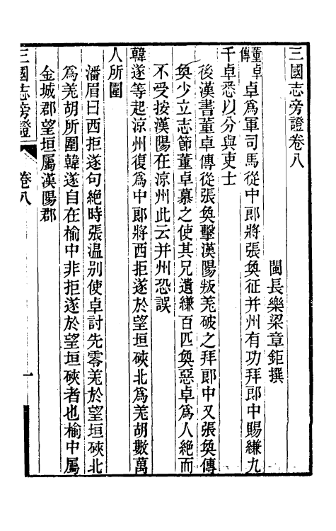 52070-三国志旁證四 (清)梁章钜撰.pdf_第2页