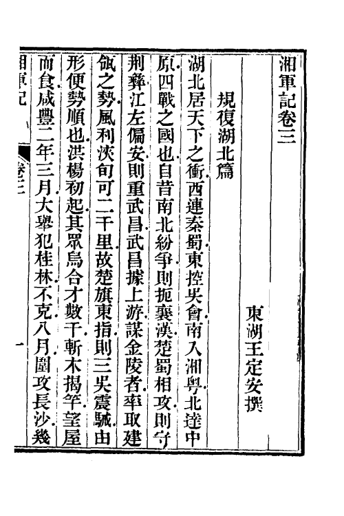 52847-湘军记二 (清)王定安撰.pdf_第2页