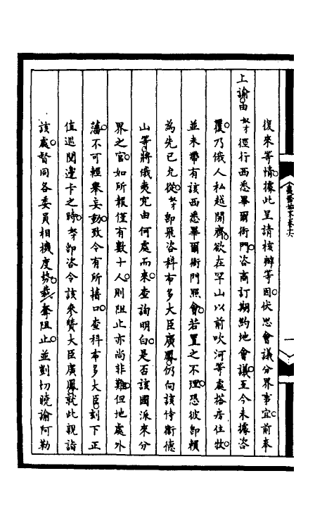 52992-筹办夷务始末一百五十三 文庆 (清)贾桢 (清)宝鋆等纂辑.pdf_第3页