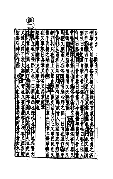 51675-音韵日月灯十八 (明)吕维祺撰.pdf_第3页