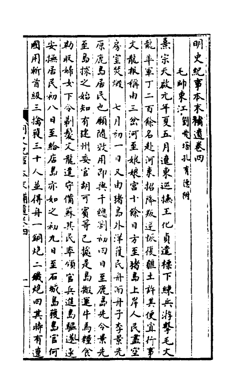 52778-明史纪事本末补遗二 (清)谷应泰撰.pdf_第2页