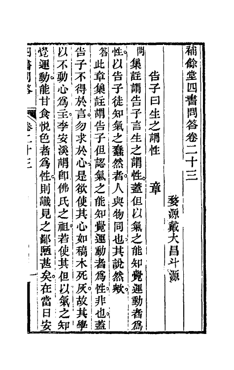 50497-补余堂四书问答十三 (清)戴大昌撰.pdf_第2页