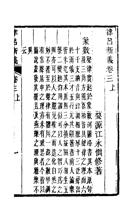 49796-律吕新义二 (清)江永撰.pdf_第2页