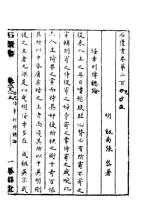 52327-石匮书七十五 (清)张岱撰.pdf_第2页