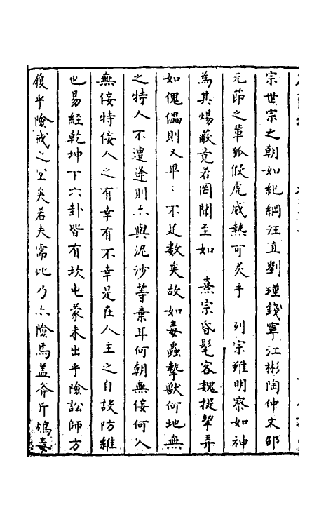 52327-石匮书七十五 (清)张岱撰.pdf_第3页