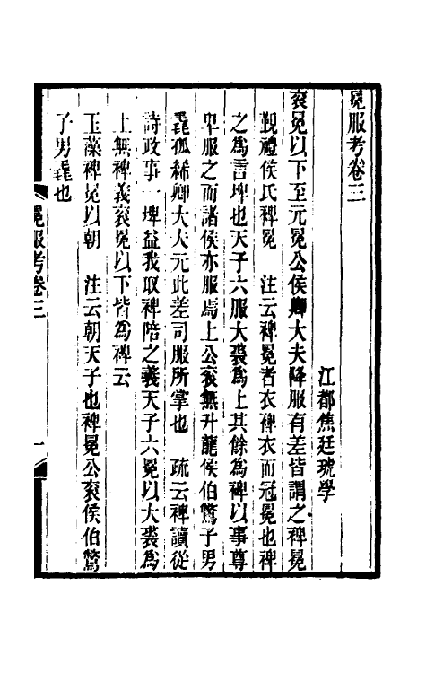 49733-冕服考二 (清)焦廷琥撰.pdf_第2页