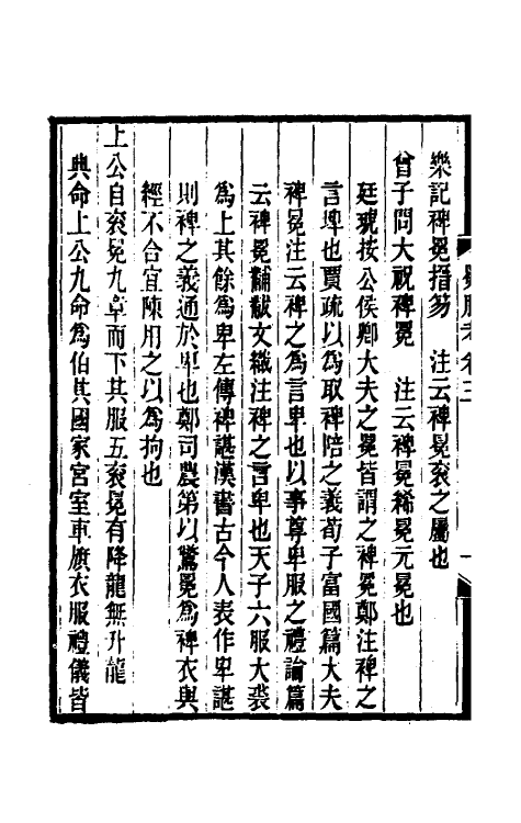 49733-冕服考二 (清)焦廷琥撰.pdf_第3页