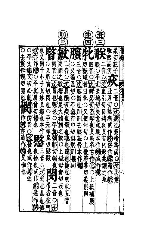 51672-音韵日月灯二十五 (明)吕维祺撰.pdf_第3页