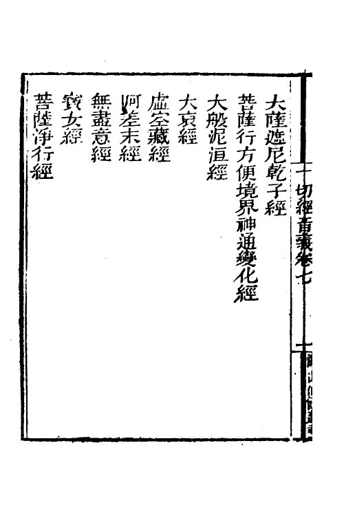 51029-一切经音义四 (唐)释玄应撰.pdf_第3页