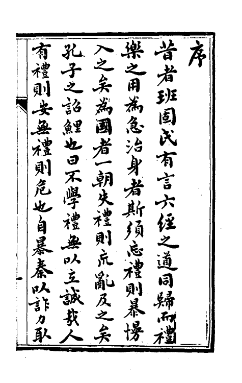 49651-礼记章句一 (清)汪绂撰.pdf_第2页