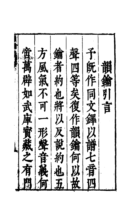 51679-音韵日月灯十九 (明)吕维祺撰.pdf_第2页