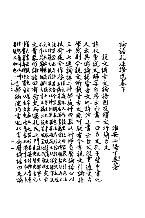 50207-论语孔注證伪二 (清)丁晏撰.pdf_第2页