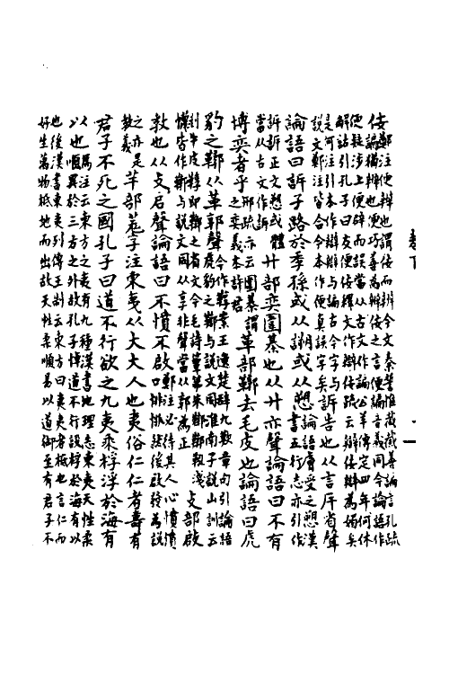 50207-论语孔注證伪二 (清)丁晏撰.pdf_第3页