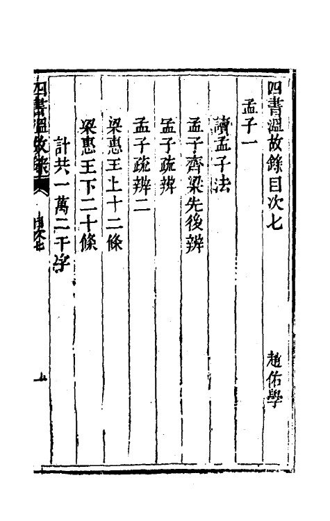 50427-四书温故录六 (清)赵佑撰.pdf_第2页