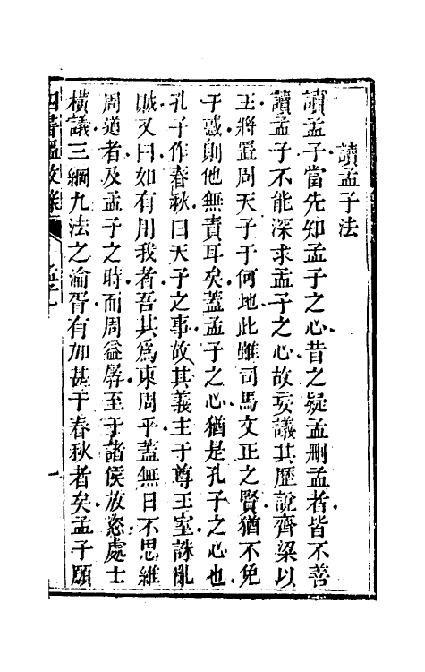 50427-四书温故录六 (清)赵佑撰.pdf_第3页