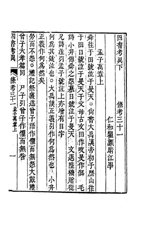 50436-四书考异二十 (清)翟灏撰.pdf_第2页