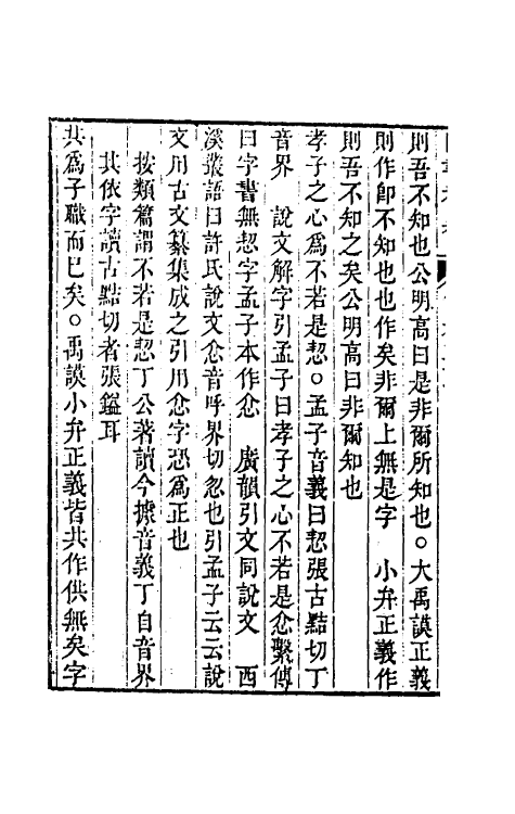 50436-四书考异二十 (清)翟灏撰.pdf_第3页