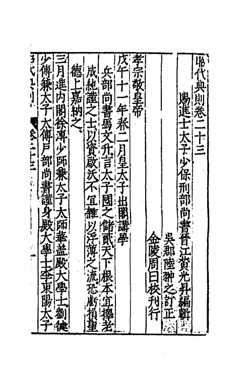 52513-昭代典则二十三 (明)黄光升撰.pdf_第2页