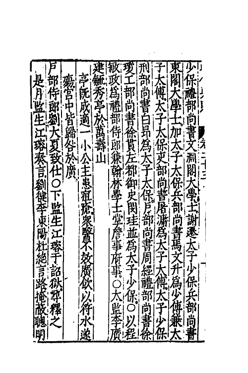 52513-昭代典则二十三 (明)黄光升撰.pdf_第3页