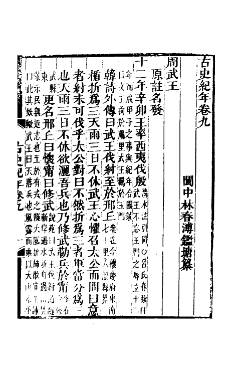 52451-古史纪年五 (清)林春溥撰.pdf_第2页